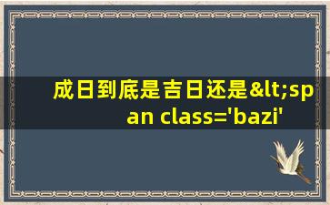 星座图<span class='bazi'> 🍁 </span>